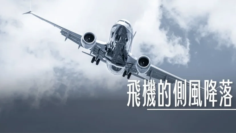 飛機的側風降落 颱風來的時候就是計算這個 - 這裡胡說 JL TALKS