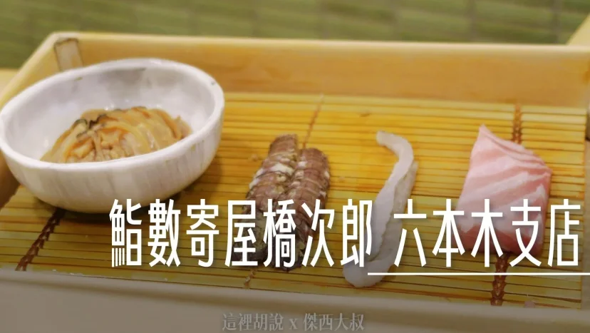 壽司之神 鮨數寄屋橋次郎 六本木支店 2015年記錄 - 這裡胡說 JL TALKS 壽司之神 鮨數寄屋橋次郎 六本木支店 2015年記錄 - 這裡胡說 JL TALKS