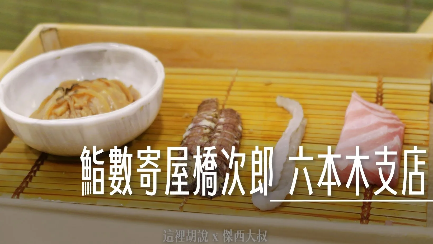 壽司之神 鮨數寄屋橋次郎 六本木支店 2015年記錄 - 這裡胡說 JL TALKS