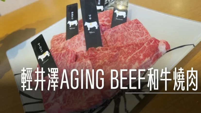 輕井澤的餐廳 燒肉選擇 中輕井澤 燒肉ろぐ亭本店 輕井澤OUTLET AGING BEEF熟成和牛燒肉(大推) - 這裡胡說 JL TALKS