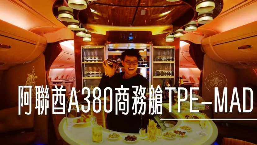 飛行記錄:阿聯酋 Emirates A380 商務艙 TPE-DXB-MAD 台北杜拜馬德里 DXB貴賓室 - 這裡胡說 JL TALKS 飛行記錄:阿聯酋 Emirates A380 商務艙 TPE-DXB-MAD 台北杜拜馬德里 DXB貴賓室 - 這裡胡說 JL TALKS