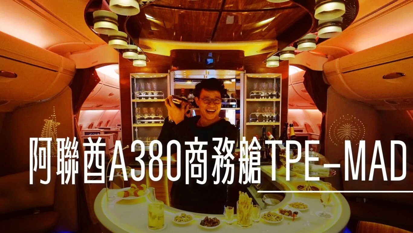 飛行記錄：阿聯酋 Emirates A380 商務艙 TPE-DXB-MAD 台北杜拜馬德里 DXB貴賓室 - 這裡胡說 JL TALKS