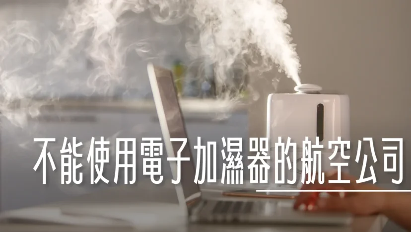 機上規定:飛機上不能使用電子加濕器的航空公司 - 這裡胡說 JL TALKS 機上規定:飛機上不能使用電子加濕器的航空公司 - 這裡胡說 JL TALKS