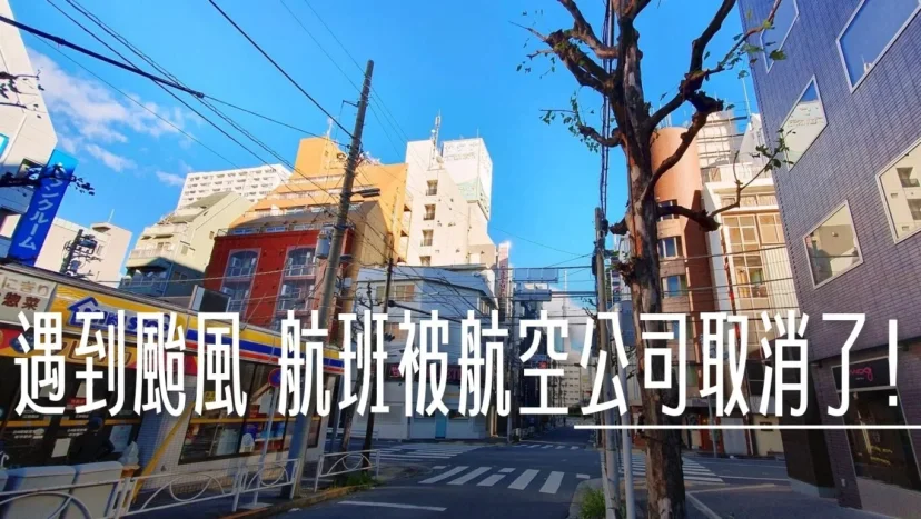 真實案例：遇到颱風 航班被航空公司取消了! - 這裡胡說 JL TALKS