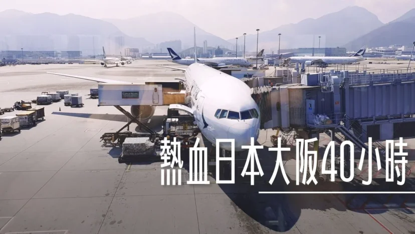 熱血日本大阪40小時 去國泰回程日航商務艙 - 這裡胡說 JL TALKS 熱血日本大阪40小時 去國泰回程日航商務艙 - 這裡胡說 JL TALKS