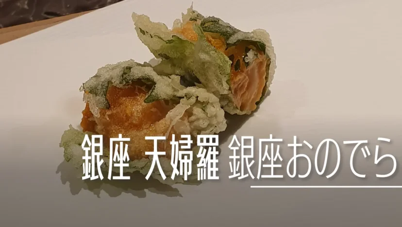 銀座 天婦羅 天ぷら 銀座おのでら 総本店 - 這裡胡說 JL TALKS