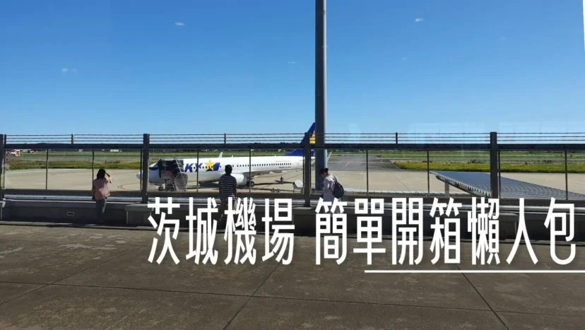 東京近郊 茨城機場 半日遊 機場懶人包 餐廳.免稅 - 這裡胡說 JL TALKS 東京近郊 茨城機場 半日遊 機場懶人包 餐廳.免稅 - 這裡胡說 JL TALKS