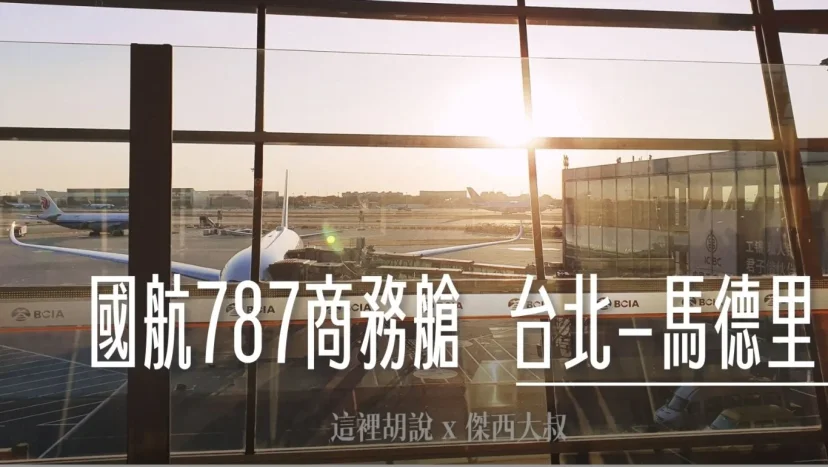 飛行記錄:中國國際航空商務艙 台北-北京-馬德里 2019 - 這裡胡說 JL TALKS 飛行記錄:中國國際航空商務艙 台北-北京-馬德里 2019 - 這裡胡說 JL TALKS