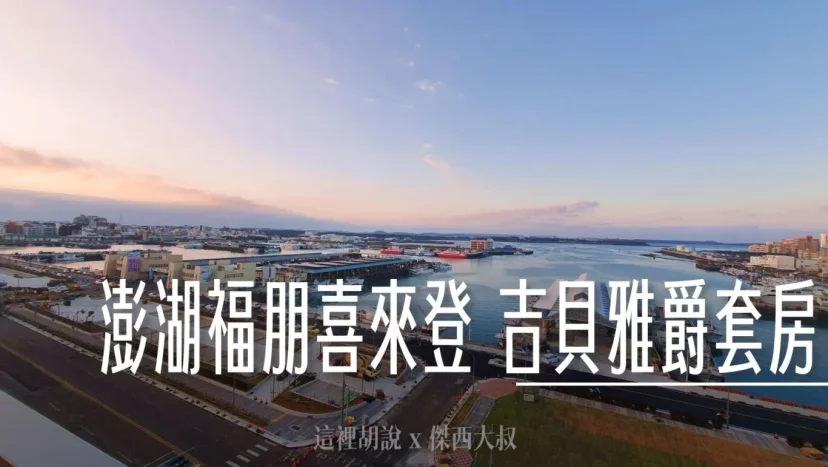 澎湖福朋喜來登 吉貝雅爵套房 澎湖第一間連鎖國際飯店 - 這裡胡說 JL TALKS