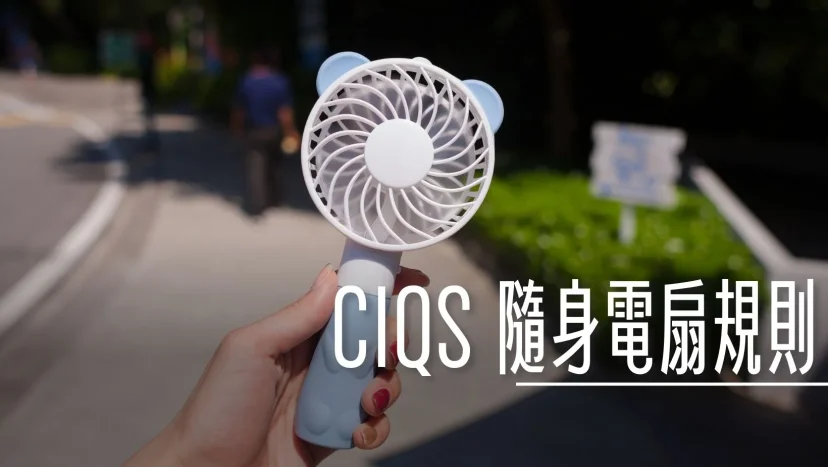 CIQS:『隨身小電扇』夏日炎炎 我想要帶行動電風扇出國可以嗎? 可以放在托運行李裡面嗎? - 這裡胡說 JL TALKS CIQS:『隨身小電扇』夏日炎炎 我想要帶行動電風扇出國可以嗎? 可以放在托運行李裡面嗎? - 這裡胡說 JL TALKS