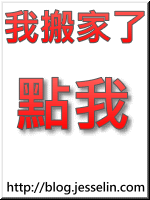 親愛的!我把BLOG搬到Google去了 - 這裡胡說 JL TALKS 親愛的!我把BLOG搬到Google去了 - 這裡胡說 JL TALKS