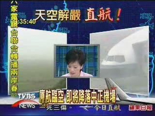 [航空543]2005 我也是歷史的一部分- 中國包機首航來台採訪 - 這裡胡說 JL TALKS