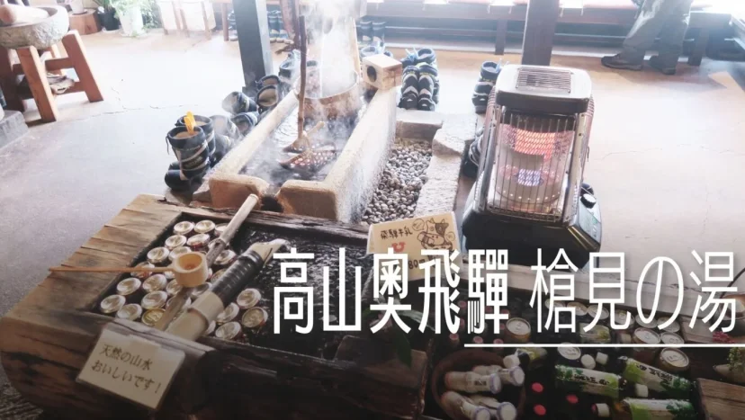 日本高山奧飛驒 秘湯 溫泉旅館 槍見の湯 槍見館 - 這裡胡說 JL TALKS 日本高山奧飛驒 秘湯 溫泉旅館 槍見の湯 槍見館 - 這裡胡說 JL TALKS