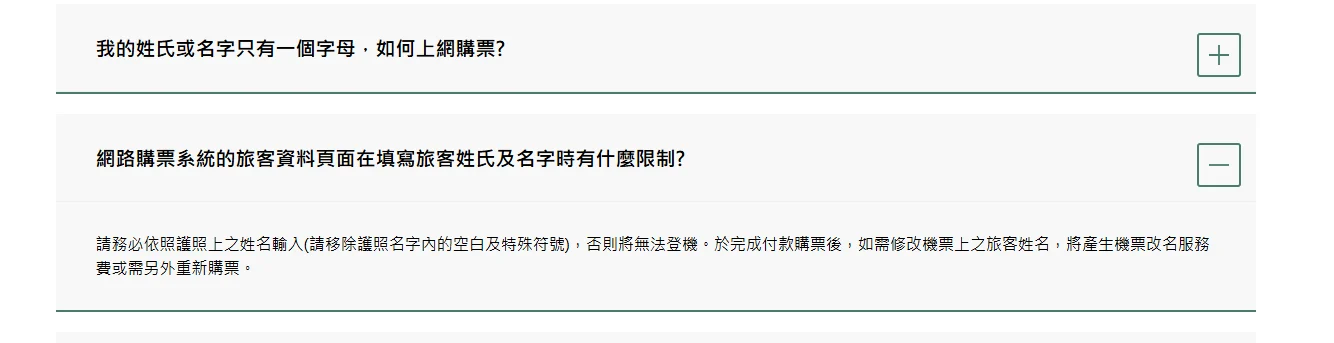 購買機票：不需要輸入護照上面名字的一橫 跟空白：各航空公司姓名規則