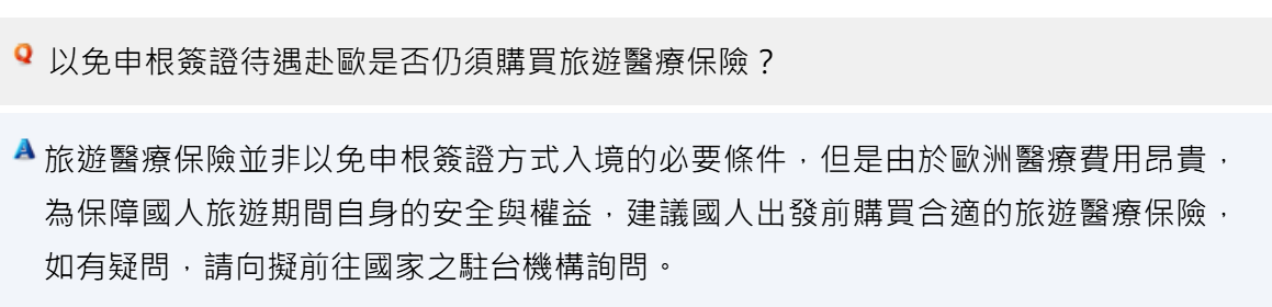 我去歐洲還需要購買申根保險嗎？：中華民國外交部說明