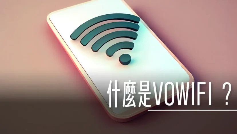 什麼是VOWIFI? - 這裡胡說 JL TALKS 什麼是VOWIFI? - 這裡胡說 JL TALKS