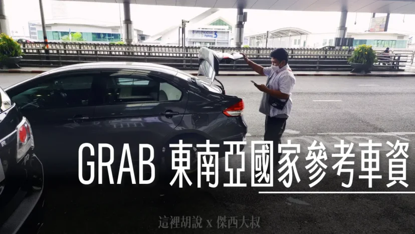 GRAB 往來機場參考費用 BKK/SIN/KUL/PEN 新加坡.曼谷. 吉隆坡.檳城機場 - 這裡胡說 JL TALKS GRAB 往來機場參考費用 BKK/SIN/KUL/PEN 新加坡.曼谷. 吉隆坡.檳城機場 - 這裡胡說 JL TALKS