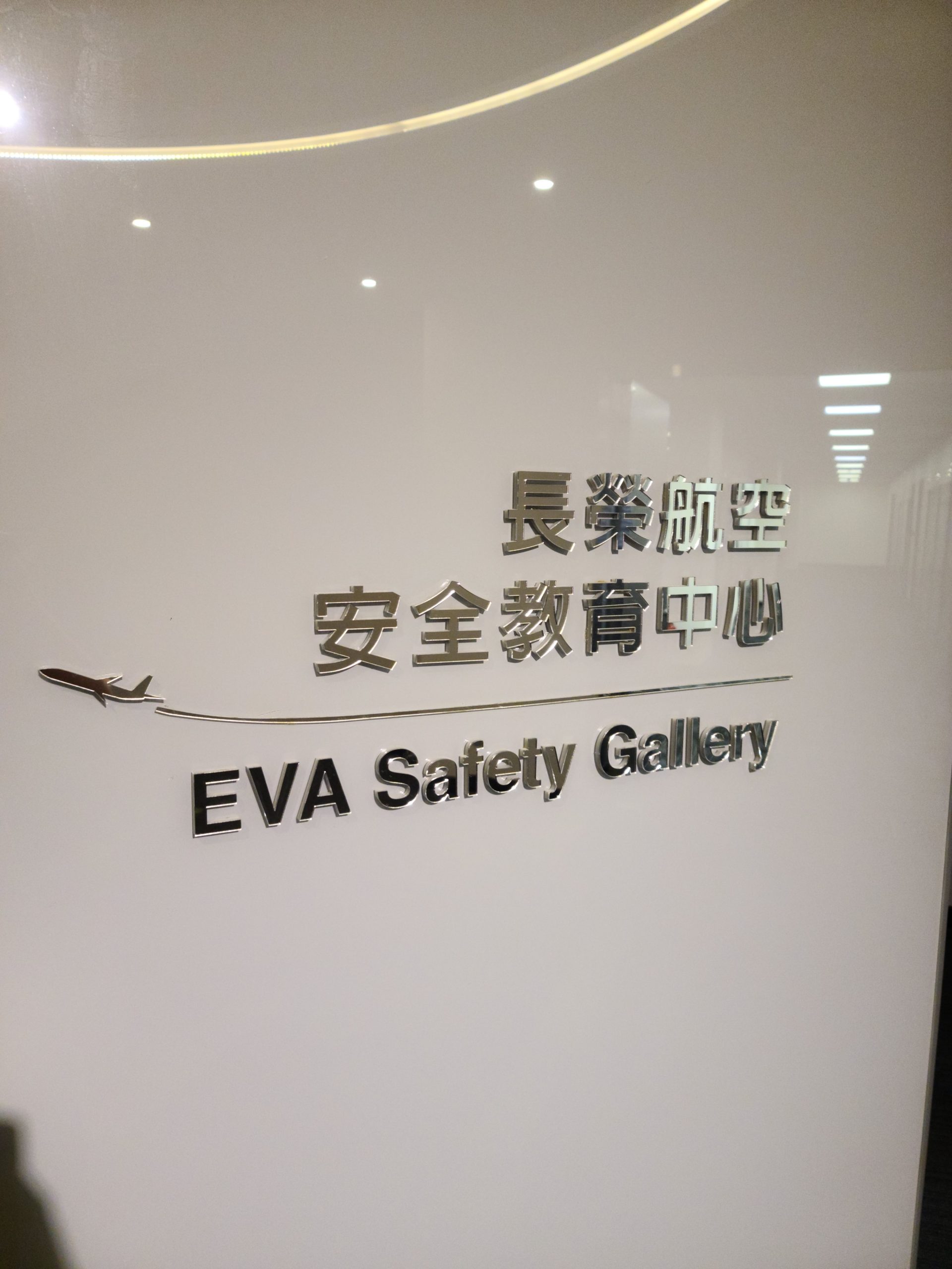 長榮航空:直搗空服員報到中心 營運總部 安全教育中心 - 這裡胡說 JL TALKS 長榮航空:直搗空服員報到中心 營運總部 安全教育中心 - 這裡胡說 JL TALKS