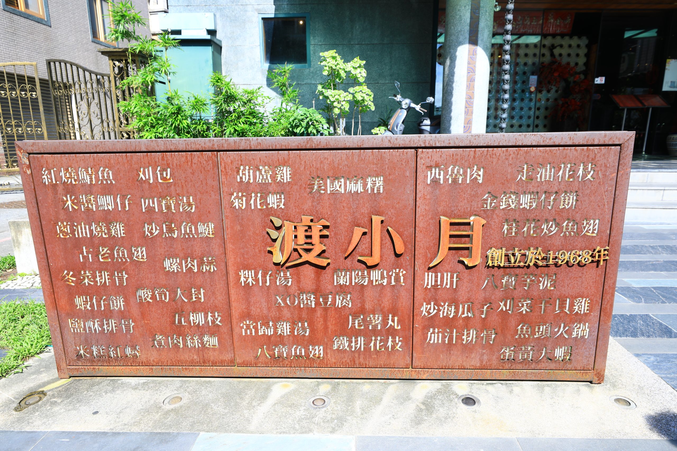 門口這個門牌上面有著一個一個透過擲茭被確認的菜式