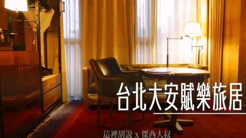 台北大安賦樂旅居 設計旅店開箱 處處是都暗藏設計 - 這裡胡說 JL TALKS 台北大安賦樂旅居 設計旅店開箱 處處是都暗藏設計 - 這裡胡說 JL TALKS