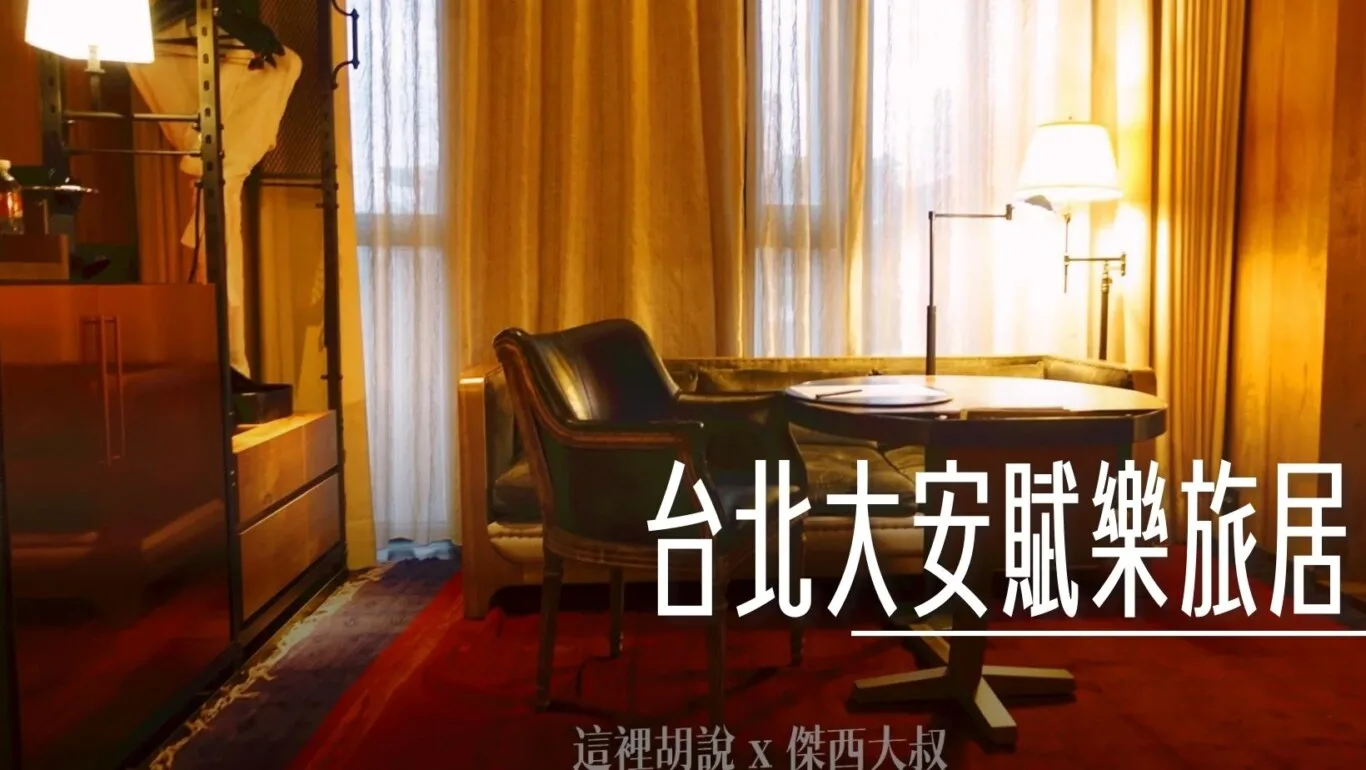台北大安賦樂旅居 設計旅店開箱 處處是都暗藏設計 - 這裡胡說 JL TALKS