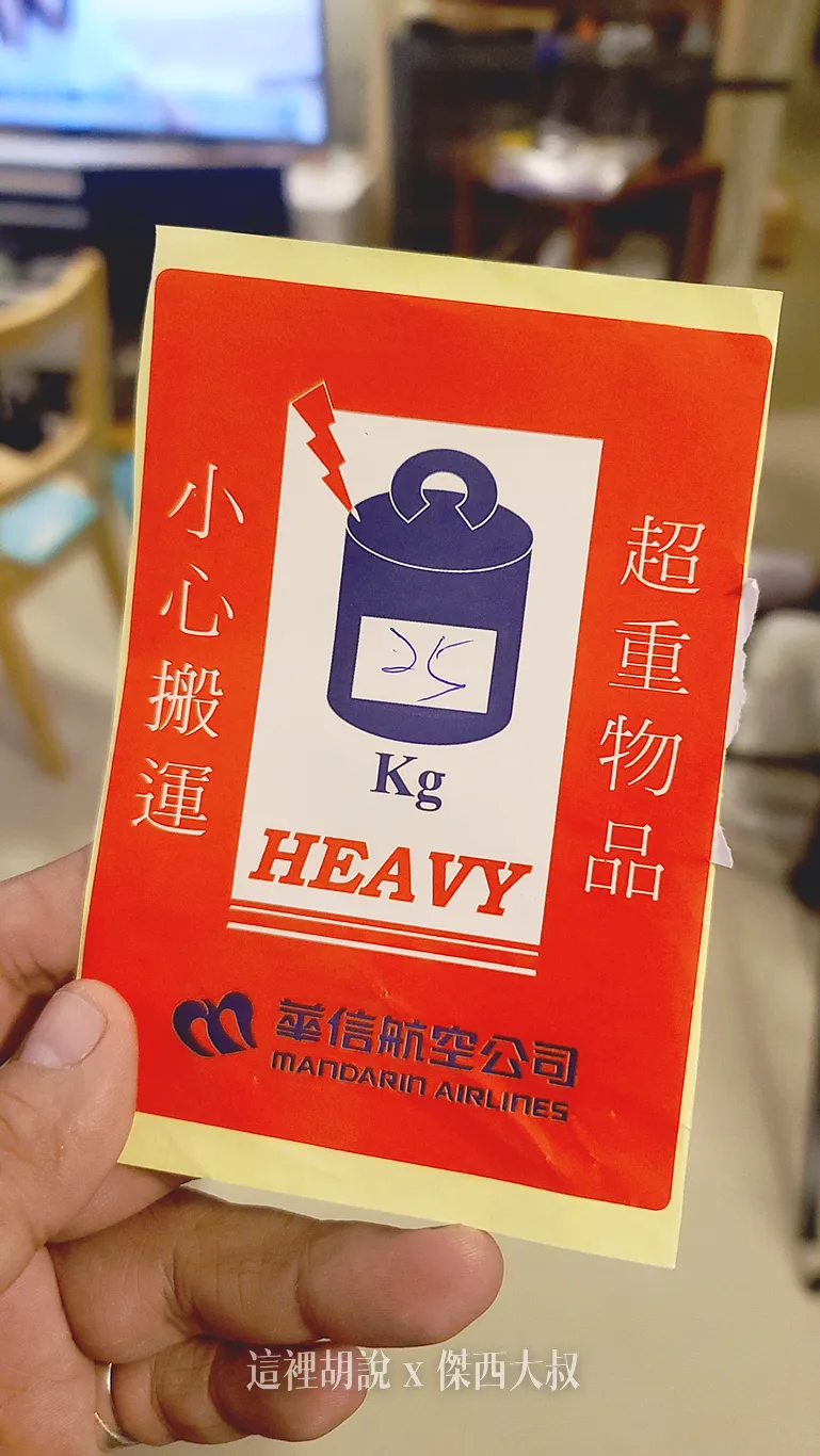華信的超重貼紙