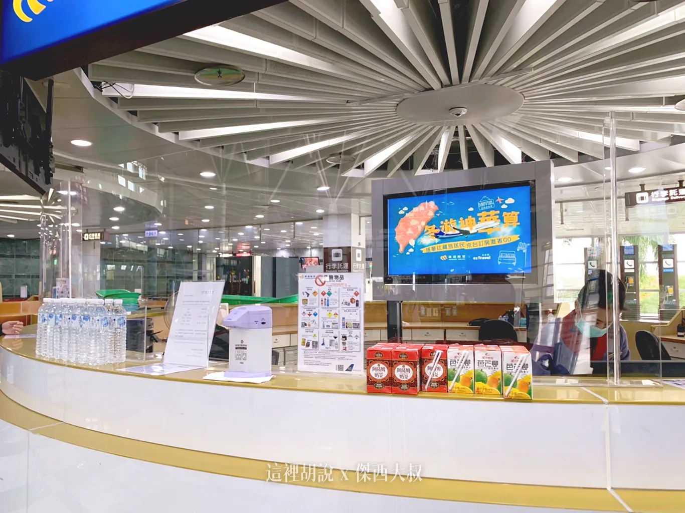 華信在機場已經放好了水跟飲料讓大家在等候的時候可以飲用