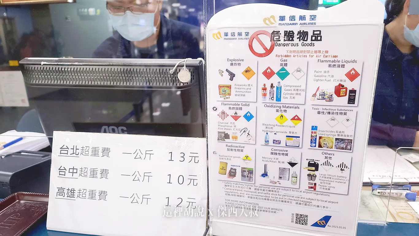 華信澎湖往台東的超重費用是一公斤十塊錢然後可以看到危險物品清單漂白水跟噴霧罐子都是歐 要特別注意