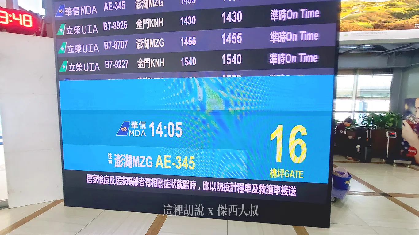 華信環台飛行 Day 4  飛行 高雄飛澎湖 今天風很大 - 這裡胡說 JL TALKS