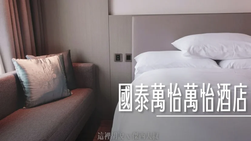 台北國泰萬怡酒店 典雅內斂的商務型酒店 - 這裡胡說 JL TALKS 台北國泰萬怡酒店 典雅內斂的商務型酒店 - 這裡胡說 JL TALKS