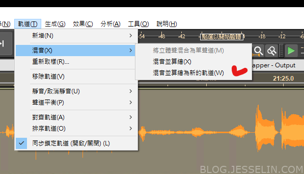 傑西大叔在2021.03 PODCAST多軌剪輯工序:5. 合併成單一軌道 傑西大叔在2021.03 PODCAST多軌剪輯工序:5. 合併成單一軌道