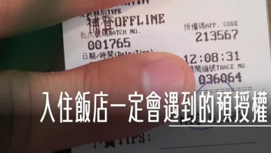 飯店住房一定會碰到的問題 入住刷兩次 信用卡的預授權 - 這裡胡說 JL TALKS