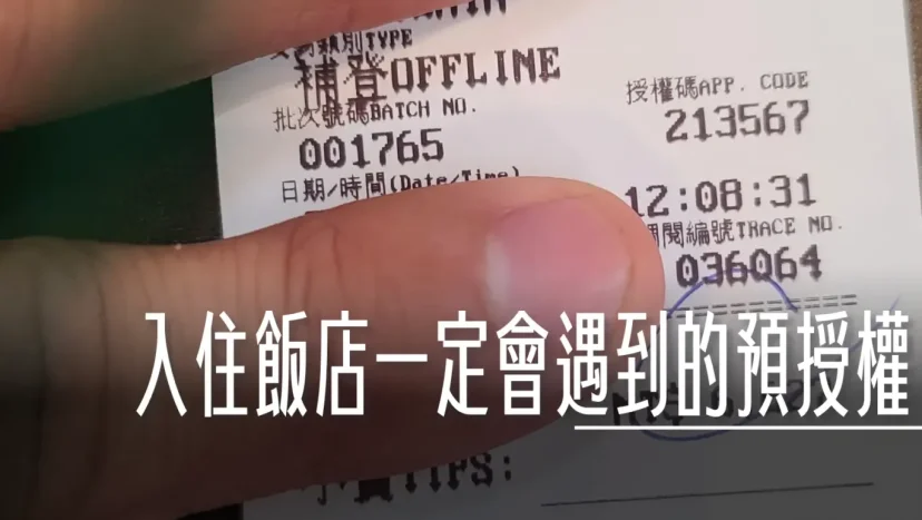 飯店住房一定會碰到的問題 入住刷兩次 信用卡的預授權 - 這裡胡說 JL TALKS 飯店住房一定會碰到的問題 入住刷兩次 信用卡的預授權 - 這裡胡說 JL TALKS