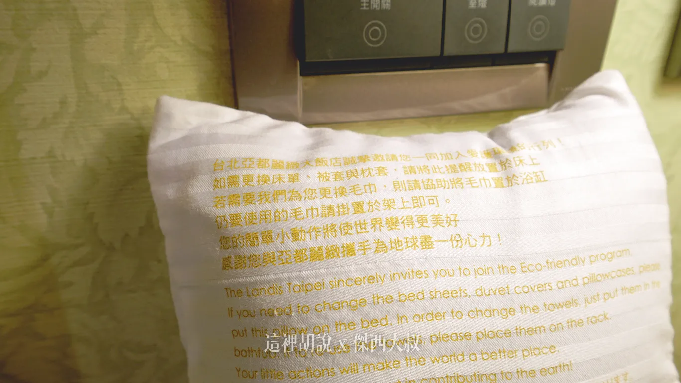 台北亞都麗緻 連棉被都有故事的一間飯店：臥室區