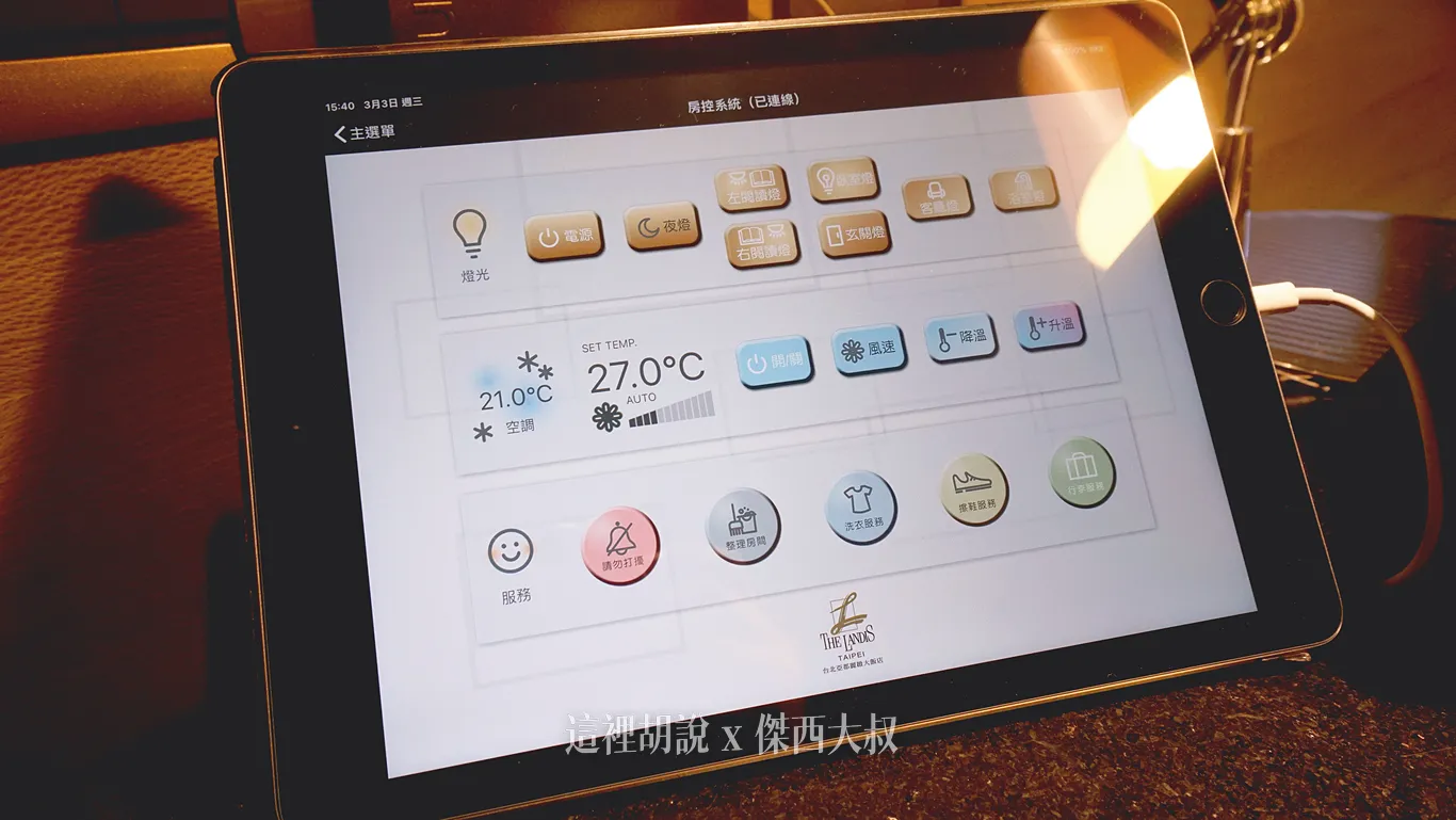 台北亞都麗緻 連棉被都有故事的一間飯店：智慧環控系統