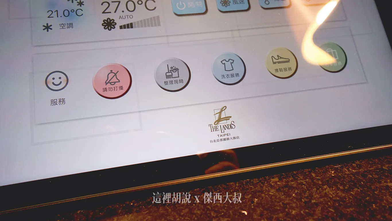 台北亞都麗緻 連棉被都有故事的一間飯店：智慧環控系統