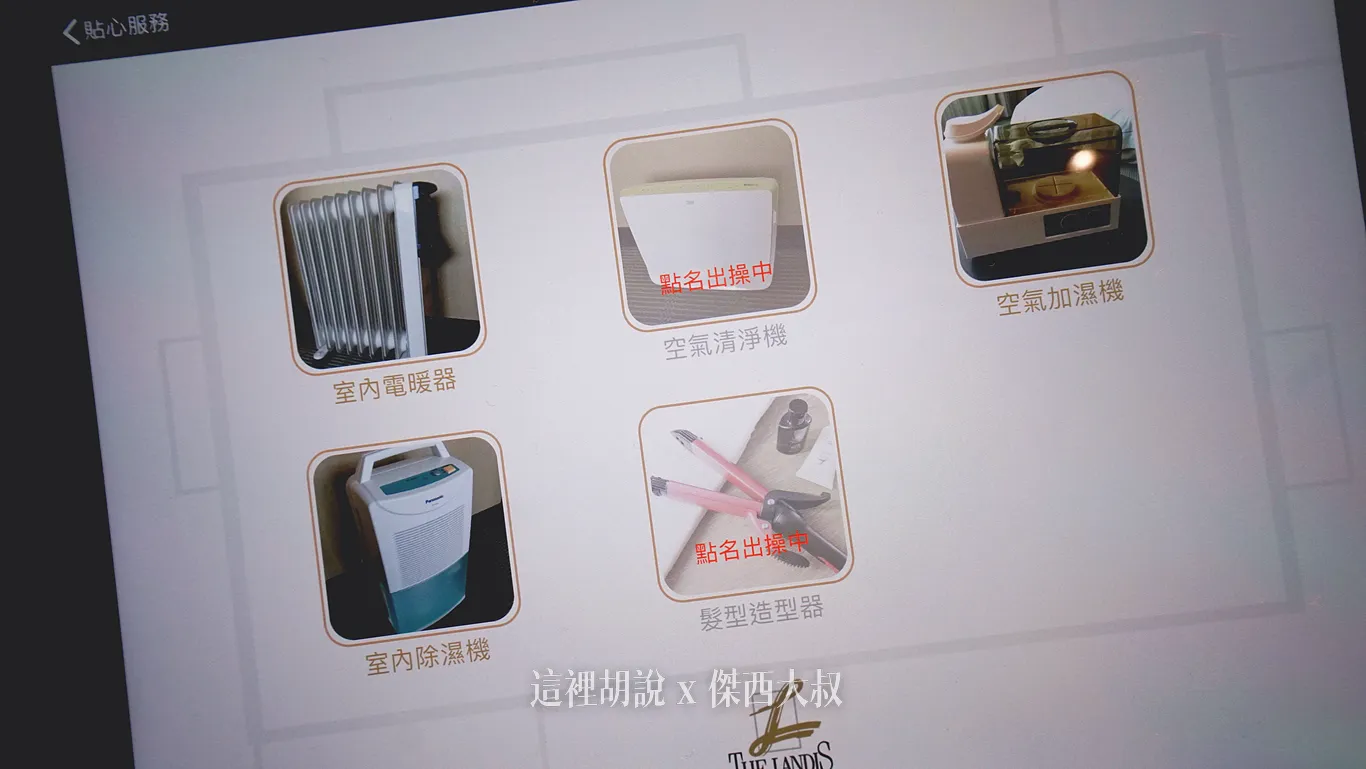 台北亞都麗緻 連棉被都有故事的一間飯店：智慧環控系統
