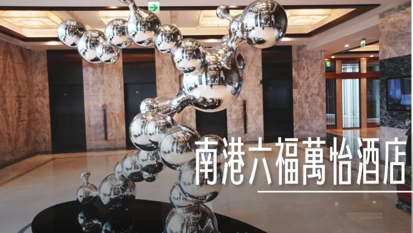 六福萬怡酒店 新增五訪記錄 交通方便 生活機能完整 - 台北南港 - 這裡胡說 JL TALKS