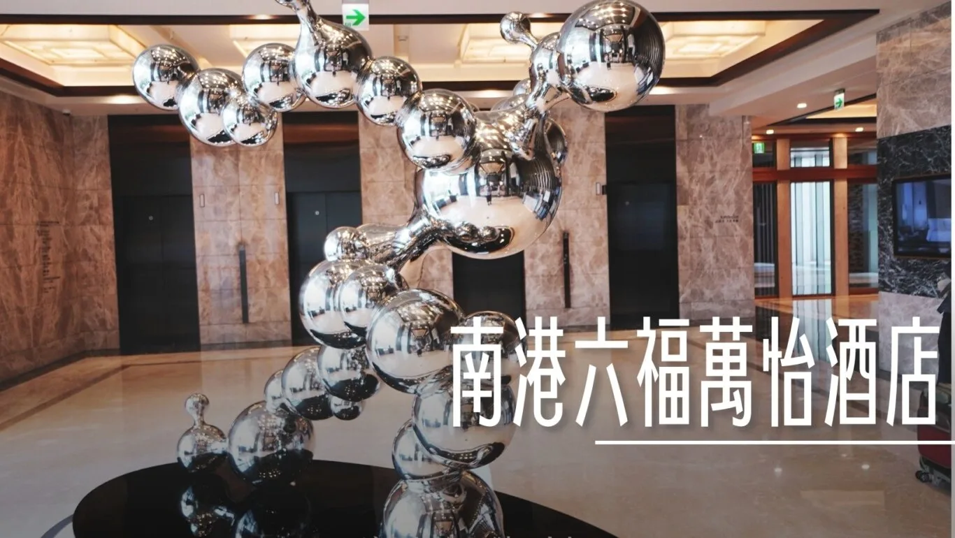 六福萬怡酒店 新增五訪記錄 交通方便 生活機能完整 - 台北南港 - 這裡胡說 JL TALKS