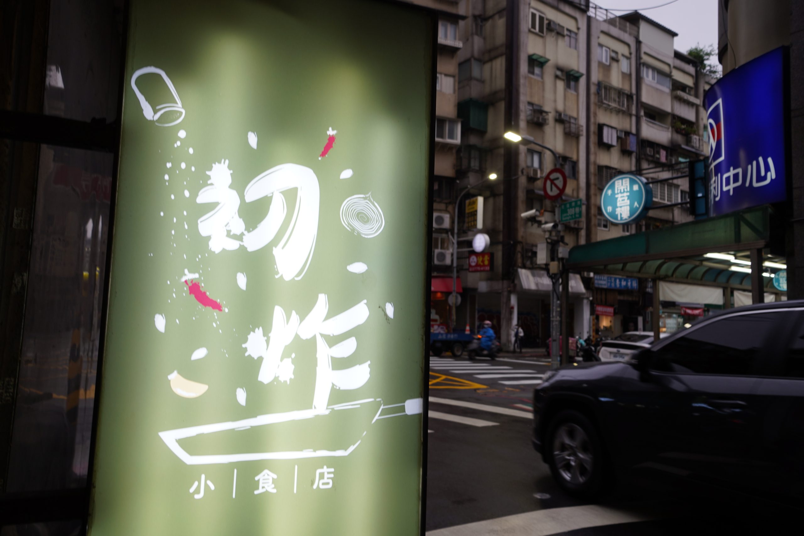 台北東區 初炸小食店 用西餐精神製作的鹽酥雞 - 這裡胡說 JL TALKS