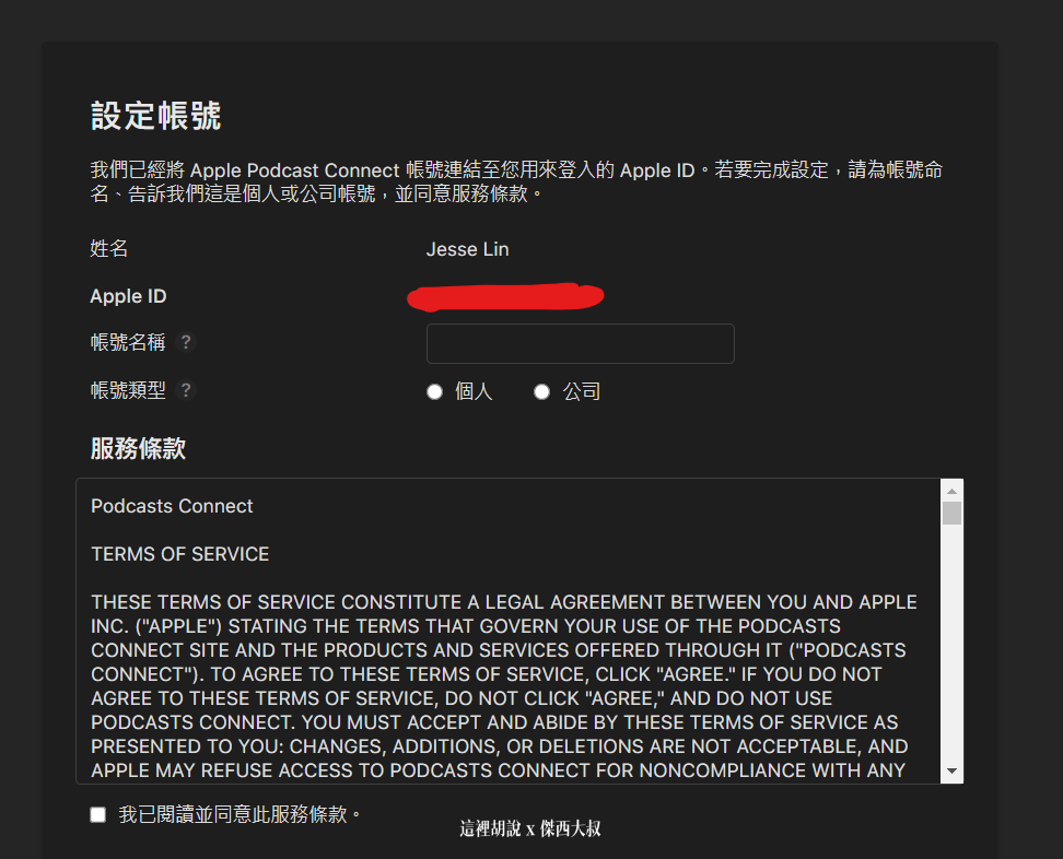 2021 APPLE PODCAST CONNECT 後台大調整 外加付費訂閱頻道：一開始的帳號設定有多了什麼東西