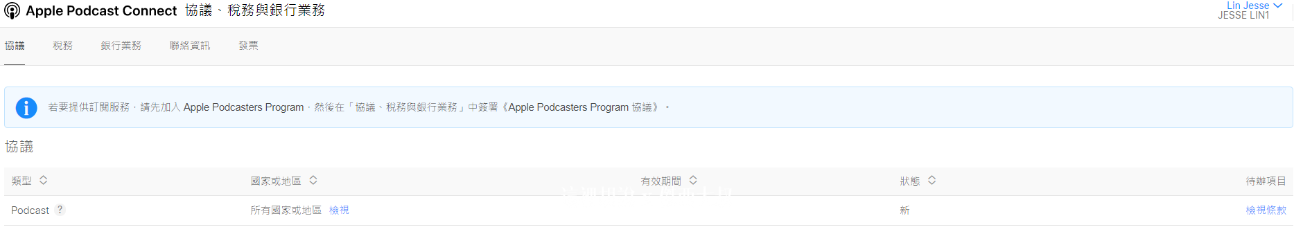 2021 APPLE PODCAST CONNECT 後台大調整 外加付費訂閱頻道：一開始的帳號設定有多了什麼東西