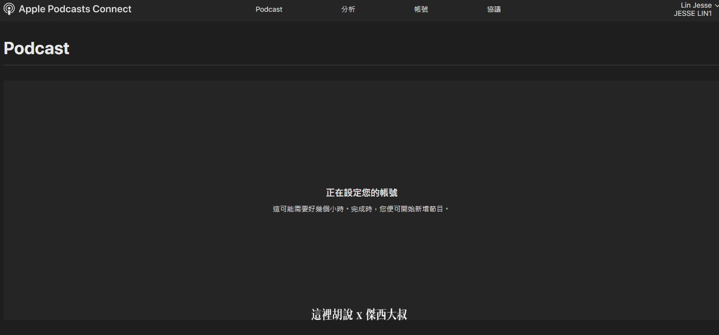 2021 APPLE PODCAST CONNECT 後台大調整 外加付費訂閱頻道：一開始的帳號設定有多了什麼東西