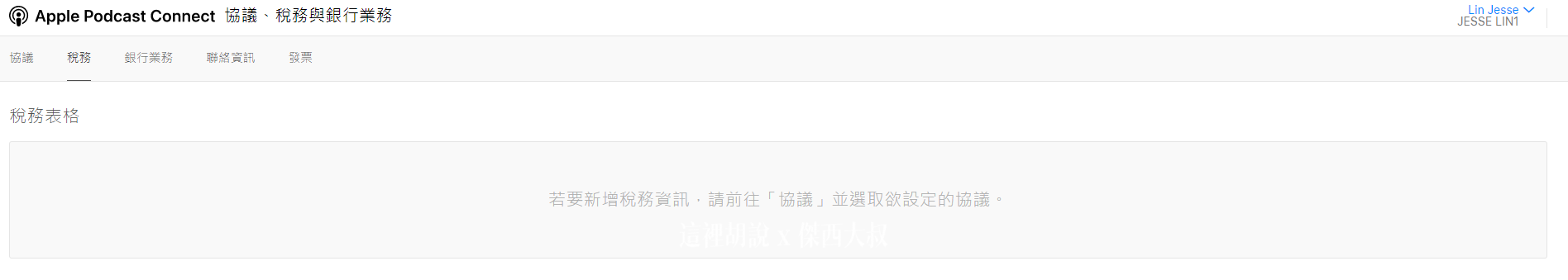 2021 APPLE PODCAST CONNECT 後台大調整 外加付費訂閱頻道：一開始的帳號設定有多了什麼東西