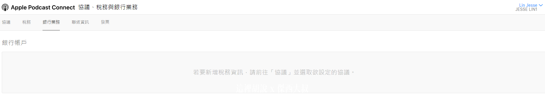 2021 APPLE PODCAST CONNECT 後台大調整 外加付費訂閱頻道：一開始的帳號設定有多了什麼東西