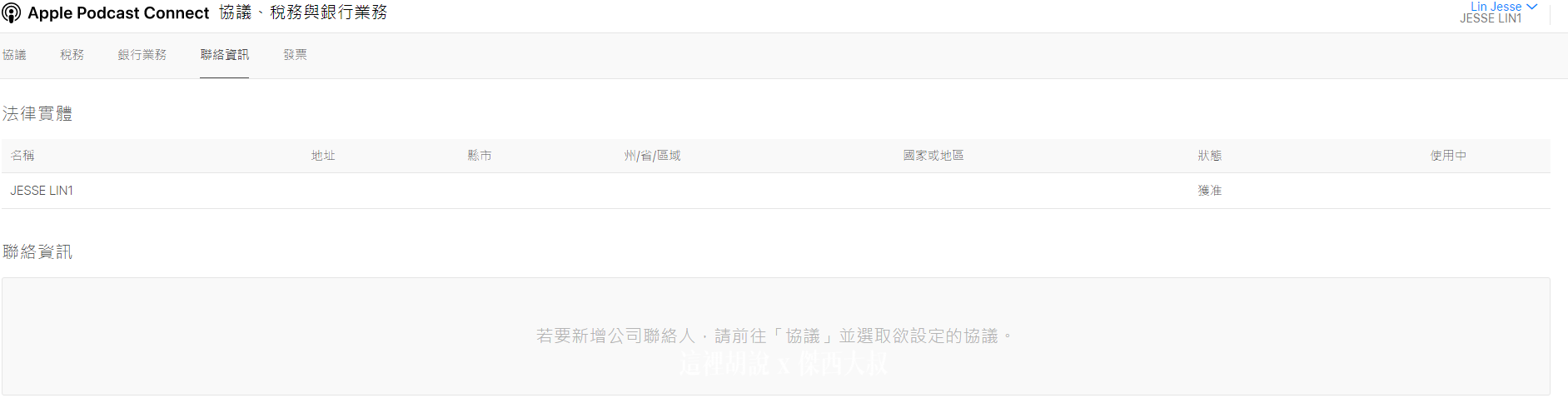 2021 APPLE PODCAST CONNECT 後台大調整 外加付費訂閱頻道：一開始的帳號設定有多了什麼東西