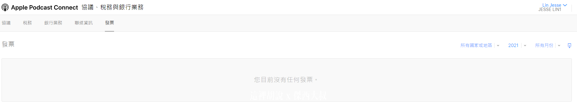 2021 APPLE PODCAST CONNECT 後台大調整 外加付費訂閱頻道：一開始的帳號設定有多了什麼東西