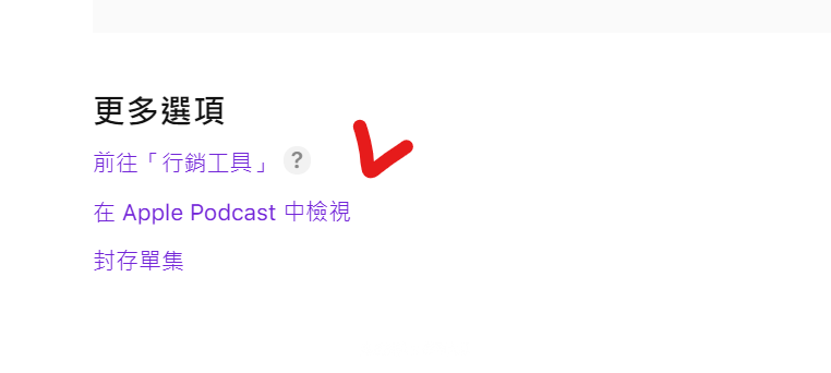2021 APPLE PODCAST CONNECT 後台大調整 外加付費訂閱頻道：登入後的總表應該是長這樣，新的單集行銷工具