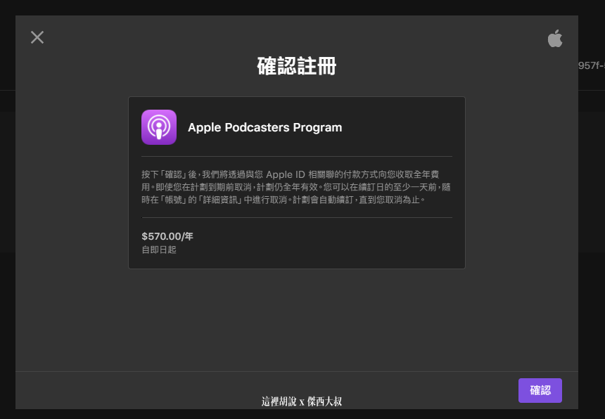 2021 APPLE PODCAST CONNECT 後台大調整 外加付費訂閱頻道：這邊接下來就開始刷卡課金了