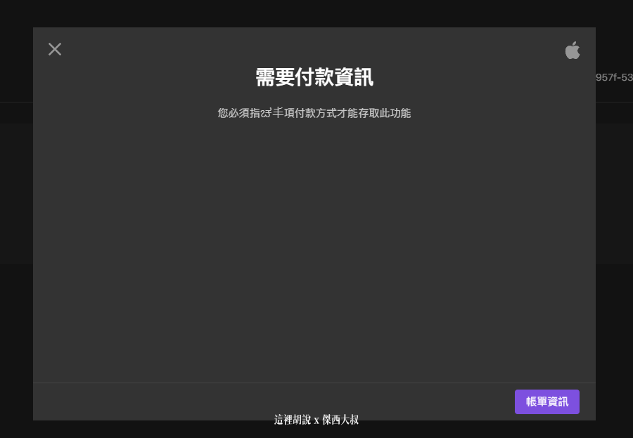 2021 APPLE PODCAST CONNECT 後台大調整 外加付費訂閱頻道：這邊接下來就開始刷卡課金了